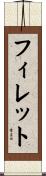 フィレット Scroll