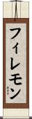 Filemon Scroll