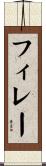フィレー Scroll