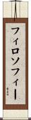 フィロソフィー Scroll