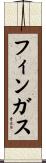 フィンガス Scroll