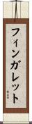 フィンガレット Scroll