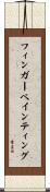 フィンガー・ペインティング Scroll