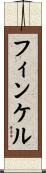 フィンケル Scroll