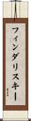 フィンダリスキー Scroll