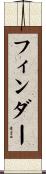 フィンダー Scroll