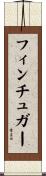 フィンチュガー Scroll