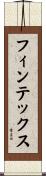 フィンテックス Scroll