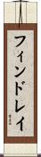 フィンドレイ Scroll