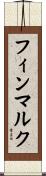 フィンマルク Scroll
