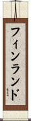 フィンランド Scroll