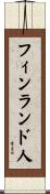 フィンランド人 Scroll