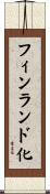 フィンランド化 Scroll