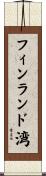 フィンランド湾 Scroll