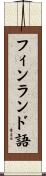 フィンランド語 Scroll