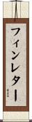 フィンレター Scroll