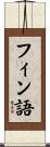 フィン語 Scroll