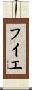 フイエ Scroll
