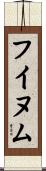 フイヌム Scroll