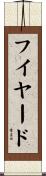 フイヤード Scroll