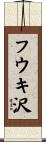 フウキ沢 Scroll