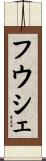 フウシェ Scroll