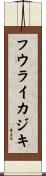 フウライカジキ Scroll