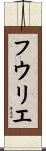 フウリエ Scroll