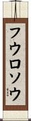 フウロソウ Scroll