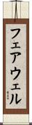 フェアウェル Scroll
