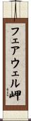 フェアウェル岬 Scroll