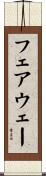 フェアウェー Scroll