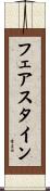 フェアスタイン Scroll