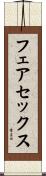 フェア・セックス Scroll
