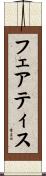 フェアティス Scroll