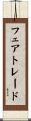 フェア・トレード Scroll