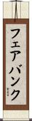 フェアバンク Scroll