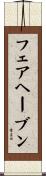フェアヘーブン Scroll