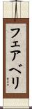 フェアベリ Scroll