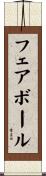フェア・ボール Scroll