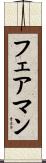 フェアマン Scroll