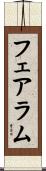 フェアラム Scroll