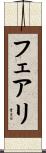 フェアリ Scroll
