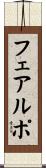フェアルポ Scroll