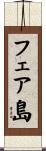 フェア島 Scroll
