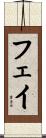 フェイ Scroll
