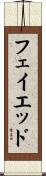 フェイエッド Scroll