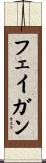 Fagan Scroll