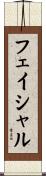 フェイシャル Scroll