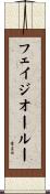 フェイジオールー Scroll
